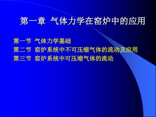 第一章 气体力学在窑炉中的应用