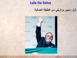 Lula Da Selva