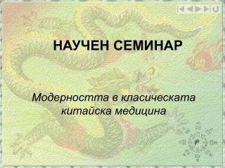 НАУЧЕН СЕМИНАР