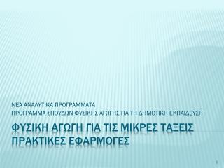 Φυσικη Αγωγη για τισ μικρεσ ταξεισ ΠΡΑΚΤΙΚΕΣ ΕΦΑΡΜΟΓΕΣ