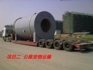 项目二 公路货物运输