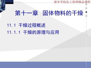 11.1 干燥过程概述