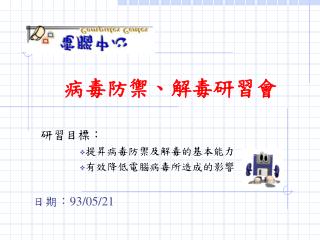 病毒防禦、解毒研習會
