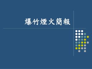 爆竹煙火簡報