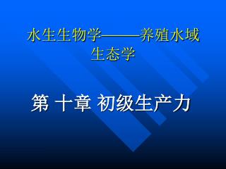 水生生物学 —— 养殖水域生态学