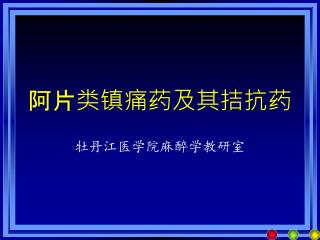 阿片类镇痛药及其拮抗药