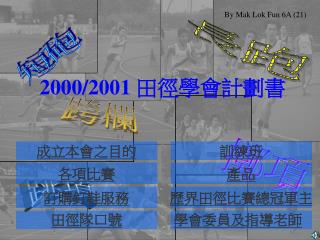 2000/2001 田徑學會計劃書