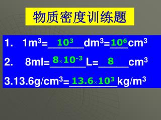 1m 3 =______dm 3 =___cm 3 8ml=______L=_____cm 3 13.6g/cm 3 =________kg/m 3