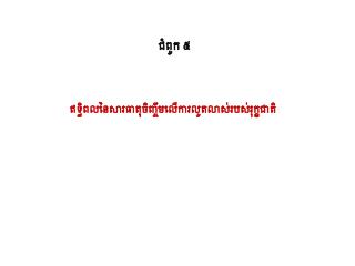 ជំពូក​ ៥