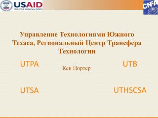 Управление Технологиями Южного Техаса , Региональный Центр Трансфера Технологии