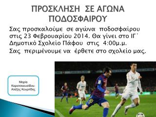 ΠΡΟΣΚΛΗΣΗ ΣΕ ΑΓΩΝΑ ΠΟΔΟΣΦΑΙΡΟΥ