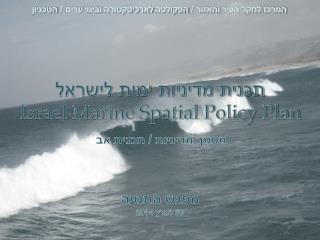 תכנית מדיניות ימית לישראל Israel Marine Spatial Policy Plan