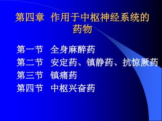 第四章 作用于中枢神经系统的药物