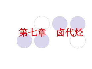 第七章 卤代烃