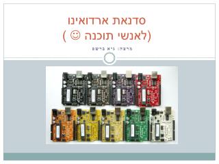 סדנאת ארדואינו (לאנשי תוכנה  )