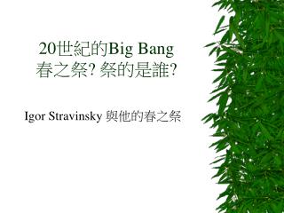 20世紀的 Big Bang 春之祭? 祭的是誰?