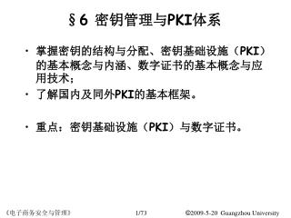 §6 密钥管理与 PKI 体系