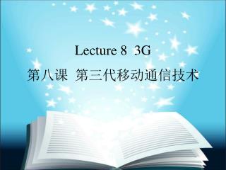 Lecture 8 3G 第八课 第三代移动通信技术