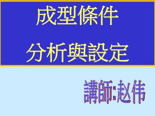 成型條件 分析與設定