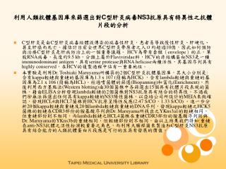 利用人類抗體基因庫來篩選出對 C 型肝炎病毒 NS3 抗原具有特異性之抗體片段的分析