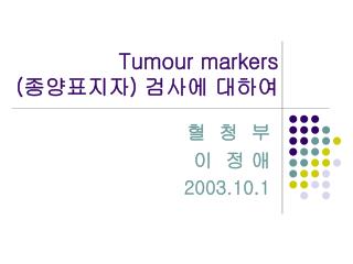 Tumour markers ( 종양표지자 ) 검사에 대하여