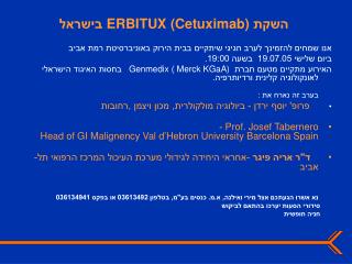 השקת ERBITUX (Cetuximab) בישראל