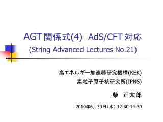 AGT 関係式 (4) AdS/CFT 対応 (String Advanced Lectures No.21)