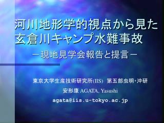 河川地形学的視点から見た玄倉川キャンプ水難事故