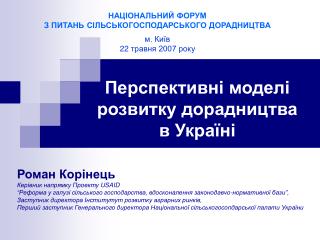 Перспективні моделі розвитку дорадництва в Україні