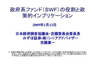 政府系ファンド（ＳＷＦ）の役割と政策的インプリケーション