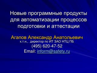 Новые программные продукты для автоматизации процессов подготовки и аттестации