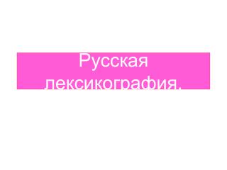 Русская лексикография .