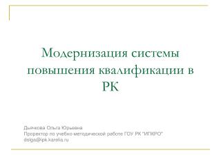 Модернизация системы повышения квалификации в РК