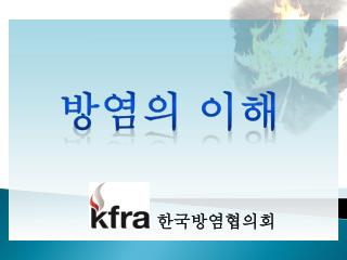 한국방염협의회