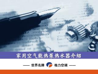 家用空气能热泵热水器介绍