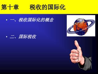 第十章 税收的国际化