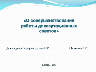 «О совершенствовании работы диссертационных советов»