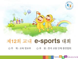 제 12 회 교내 e-sports 대회