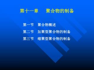 第十一章 聚合物的制备