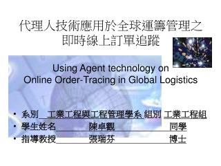 代理人技術應用於全球運籌管理之即時線上訂單追蹤 Using Agent technology on Online Order-Tracing in Global Logistics