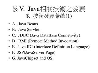 §§ V. Java 相關技術之發展 $. 技術發展彙總(1)