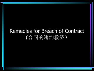 Remedies for Breach of Contract ( 合同的违约救济）