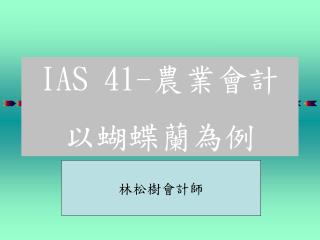 IAS 41- 農業會計 以蝴蝶蘭為例