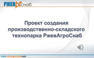 Проект создания производственно-складского технопарка РжевАгроСнаб