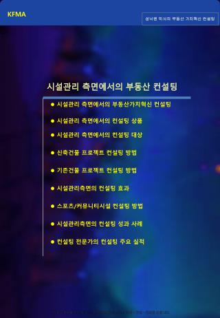 시설관리 측면에서의 부동산가치혁신 컨설팅 시설관리 측면에서의 컨설팅 상품 시설관리 측면에서의 컨설팅 대 상 신축건물 프로젝트 컨설팅 방법 기존건물 프로젝트 컨설팅 방법
