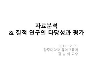 자료분석 &amp; 질적 연구의 타당성과 평가