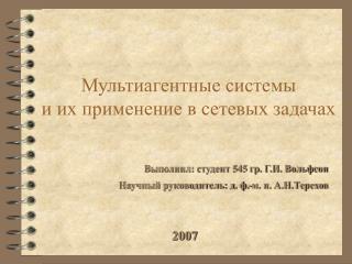Мультиагентные системы и их применение в сетевых задачах