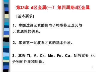 第 23 章 d 区金属 ( 一） 第四周期 d 区金属