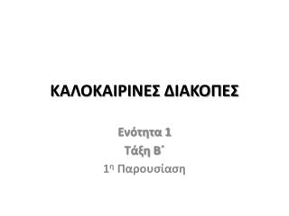 ΚΑΛΟΚΑΙΡΙΝΕΣ ΔΙΑΚΟΠΕΣ