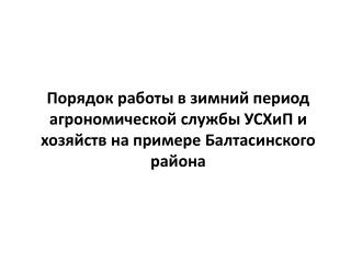 План работы производственно-маркетингового отдела УСХиП на 2012 год
